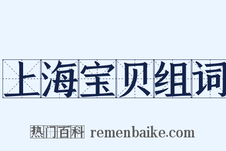 上海宝贝组词是什么意思的图片
